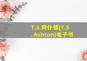 T.S.阿什顿(T.S. Ashton)电子书